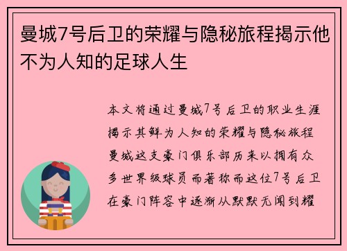 曼城7号后卫的荣耀与隐秘旅程揭示他不为人知的足球人生 曼城7号后卫的荣耀与隐秘旅程揭示他不为人知的足球人生