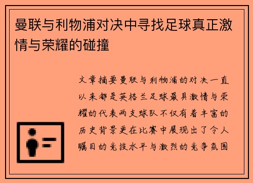 曼联与利物浦对决中寻找足球真正激情与荣耀的碰撞 曼联与利物浦对决中寻找足球真正激情与荣耀的碰撞