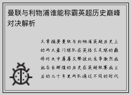 曼联与利物浦谁能称霸英超历史巅峰对决解析 曼联与利物浦谁能称霸英超历史巅峰对决解析