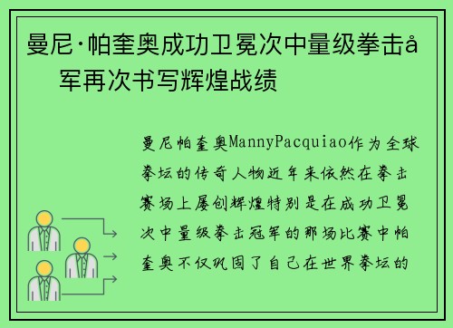 曼尼·帕奎奥成功卫冕次中量级拳击冠军再次书写辉煌战绩