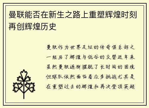 曼联能否在新生之路上重塑辉煌时刻再创辉煌历史