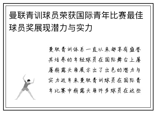 曼联青训球员荣获国际青年比赛最佳球员奖展现潜力与实力 曼联青训球员荣获国际青年比赛最佳球员奖展现潜力与实力
