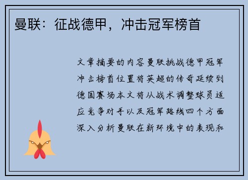 曼联：征战德甲，冲击冠军榜首