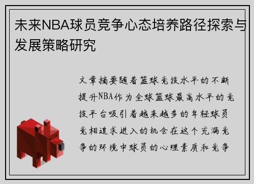 未来NBA球员竞争心态培养路径探索与发展策略研究