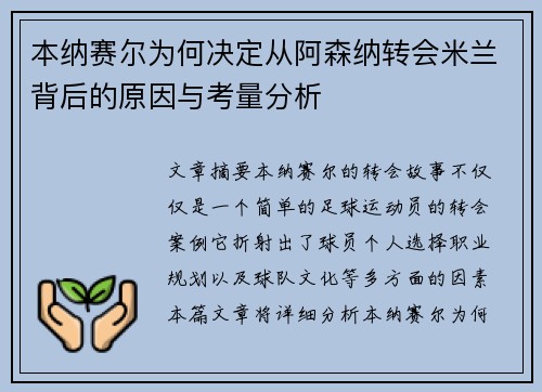 本纳赛尔为何决定从阿森纳转会米兰背后的原因与考量分析