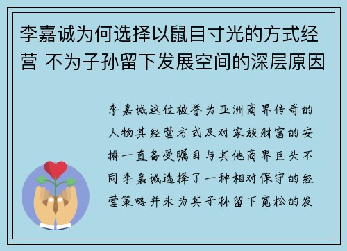 李嘉诚为何选择以鼠目寸光的方式经营 不为子孙留下发展空间的深层原因