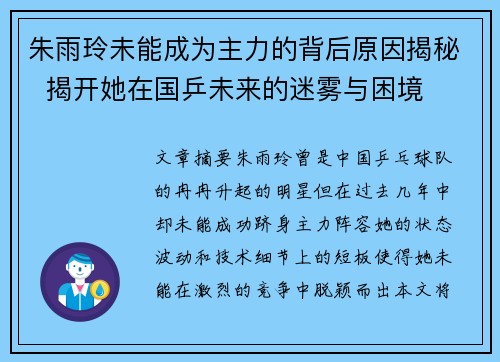 朱雨玲未能成为主力的背后原因揭秘 揭开她在国乒未来的迷雾与困境 朱雨玲未能成为主力的背后原因揭秘 揭开她在国乒未来的迷雾与困境