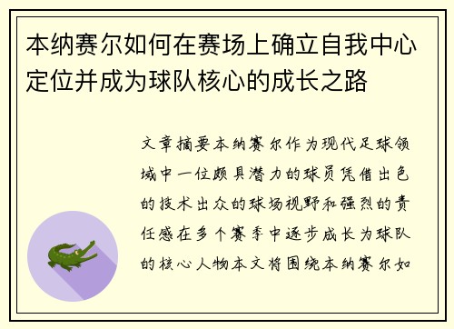 本纳赛尔如何在赛场上确立自我中心定位并成为球队核心的成长之路 本纳赛尔如何在赛场上确立自我中心定位并成为球队核心的成长之路