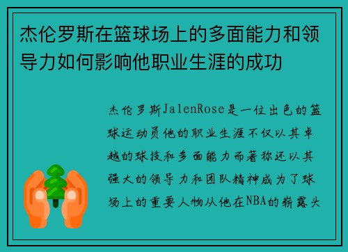 杰伦罗斯在篮球场上的多面能力和领导力如何影响他职业生涯的成功