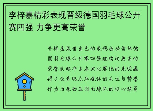 李梓嘉精彩表现晋级德国羽毛球公开赛四强 力争更高荣誉