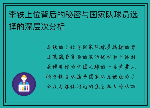 李铁上位背后的秘密与国家队球员选择的深层次分析