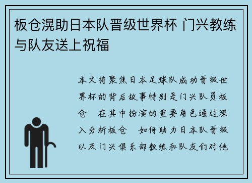 板仓滉助日本队晋级世界杯 门兴教练与队友送上祝福 板仓滉助日本队晋级世界杯 门兴教练与队友送上祝福