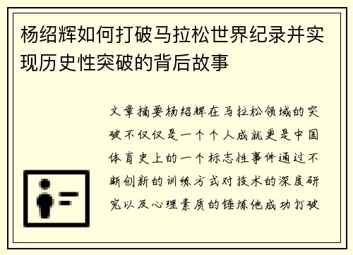 杨绍辉如何打破马拉松世界纪录并实现历史性突破的背后故事 杨绍辉如何打破马拉松世界纪录并实现历史性突破的背后故事