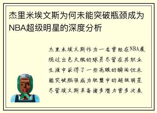杰里米埃文斯为何未能突破瓶颈成为NBA超级明星的深度分析 杰里米埃文斯为何未能突破瓶颈成为NBA超级明星的深度分析