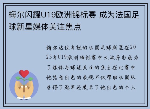 梅尔闪耀U19欧洲锦标赛 成为法国足球新星媒体关注焦点 梅尔闪耀U19欧洲锦标赛 成为法国足球新星媒体关注焦点