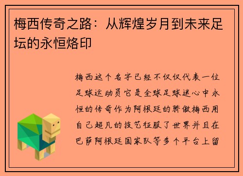 梅西传奇之路：从辉煌岁月到未来足坛的永恒烙印