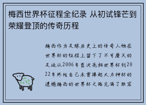 梅西世界杯征程全纪录 从初试锋芒到荣耀登顶的传奇历程