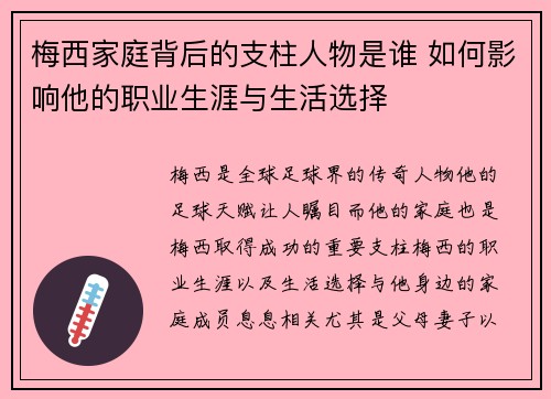 梅西家庭背后的支柱人物是谁 如何影响他的职业生涯与生活选择