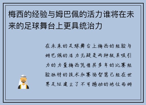 梅西的经验与姆巴佩的活力谁将在未来的足球舞台上更具统治力 梅西的经验与姆巴佩的活力谁将在未来的足球舞台上更具统治力