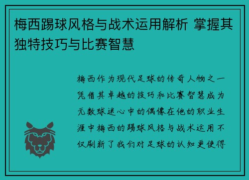梅西踢球风格与战术运用解析 掌握其独特技巧与比赛智慧 梅西踢球风格与战术运用解析 掌握其独特技巧与比赛智慧