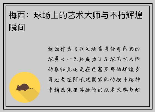 梅西:球场上的艺术大师与不朽辉煌瞬间 梅西:球场上的艺术大师与不朽辉煌瞬间