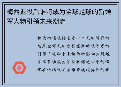 梅西退役后谁将成为全球足球的新领军人物引领未来潮流