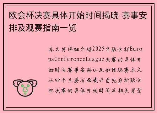 欧会杯决赛具体开始时间揭晓 赛事安排及观赛指南一览 欧会杯决赛具体开始时间揭晓 赛事安排及观赛指南一览