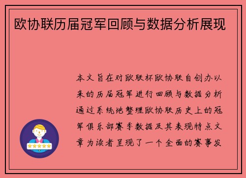 欧协联历届冠军回顾与数据分析展现 欧协联历届冠军回顾与数据分析展现