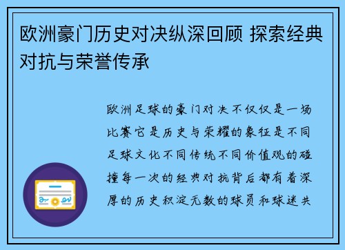 欧洲豪门历史对决纵深回顾 探索经典对抗与荣誉传承