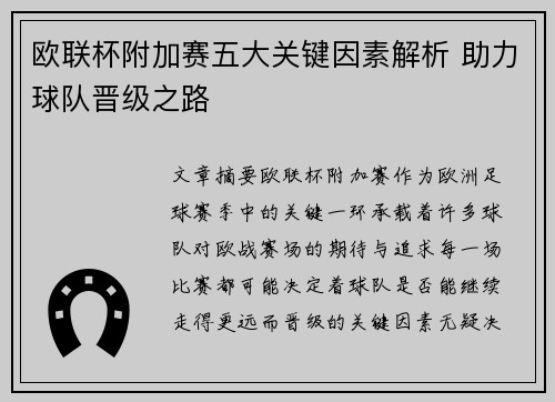 欧联杯附加赛五大关键因素解析 助力球队晋级之路