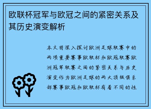 欧联杯冠军与欧冠之间的紧密关系及其历史演变解析 欧联杯冠军与欧冠之间的紧密关系及其历史演变解析