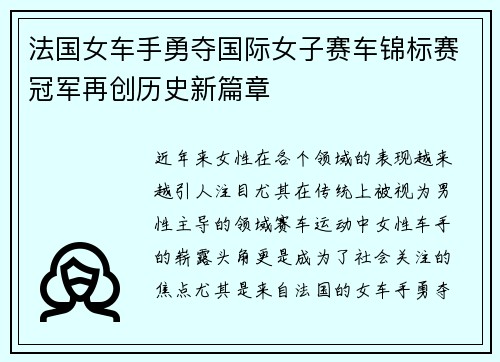 法国女车手勇夺国际女子赛车锦标赛冠军再创历史新篇章