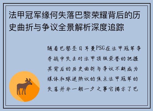 法甲冠军缘何失落巴黎荣耀背后的历史曲折与争议全景解析深度追踪