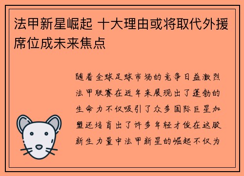 法甲新星崛起 十大理由或将取代外援席位成未来焦点 法甲新星崛起 十大理由或将取代外援席位成未来焦点