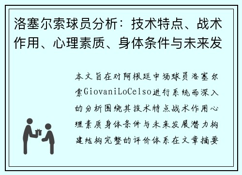 洛塞尔索球员分析：技术特点、战术作用、心理素质、身体条件与未来发展潜力