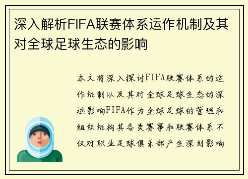 深入解析FIFA联赛体系运作机制及其对全球足球生态的影响