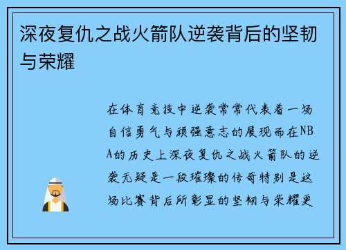 深夜复仇之战火箭队逆袭背后的坚韧与荣耀