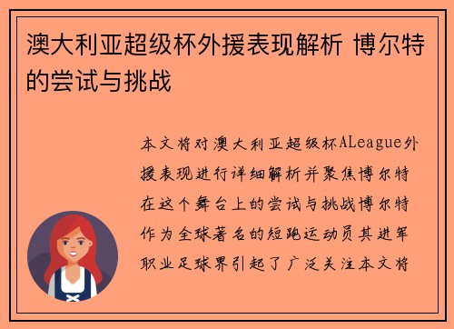 澳大利亚超级杯外援表现解析 博尔特的尝试与挑战 澳大利亚超级杯外援表现解析 博尔特的尝试与挑战